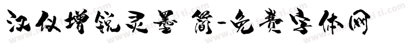 汉仪增锐灵墨 简字体转换